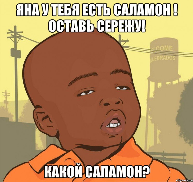 яна у тебя есть саламон ! оставь сережу! какой саламон?, Мем Пацан наркоман