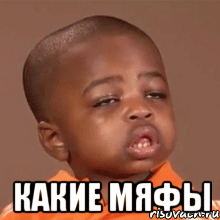  какие мяфы, Мем  Какой пацан (негритенок)