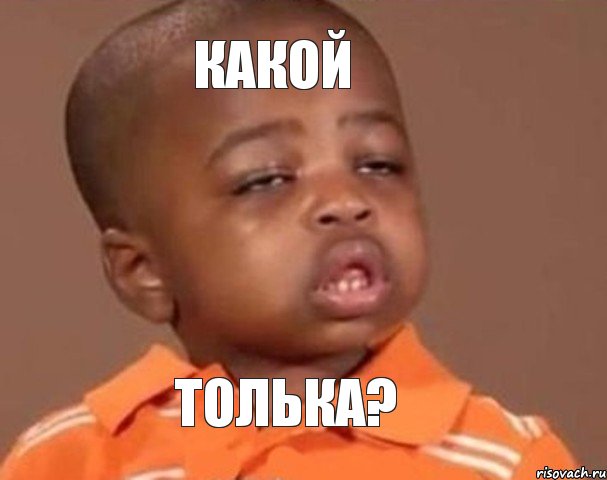 Какой Толька?, Мем  Какой пацан (негритенок)