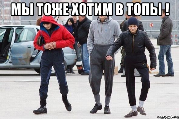 мы тоже хотим в топы ! , Мем пацаны