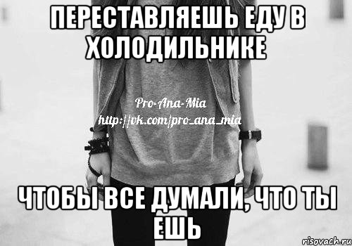 переставляешь еду в холодильнике чтобы все думали, что ты ешь, Мем PAM