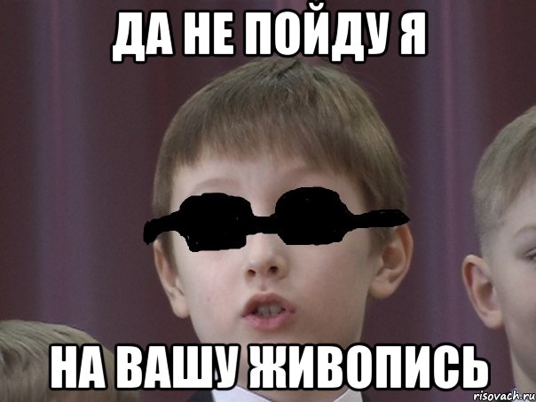 да не пойду я на вашу живопись, Мем паша