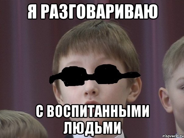 я разговариваю с воспитанными людьми, Мем паша