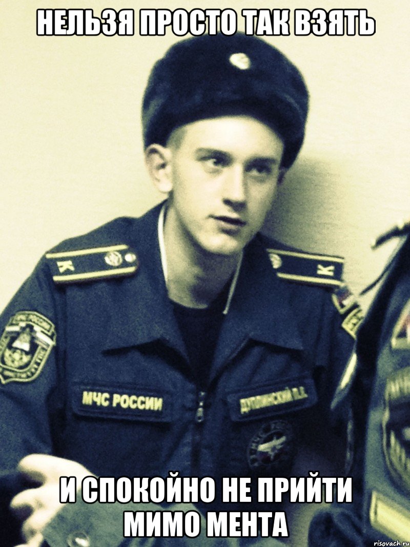 нельзя просто так взять и спокойно не прийти мимо мента, Мем Паша