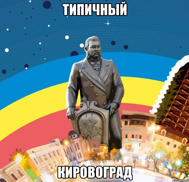 типичный кировоград