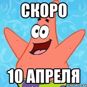 скоро 10 апреля, Мем Патрик