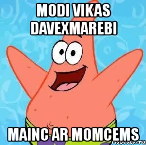 modi vikas davexmarebi mainc ar momcems, Мем Патрик