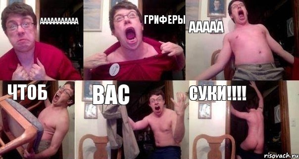 ААААААААААА Гриферы ааааа Чтоб Вас Суки!!!