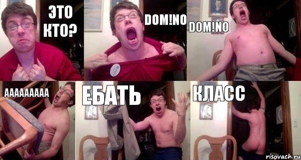 это кто? Dom!no Dom!no AAAAAAAAA ебать класс, Комикс  Печалька 90лвл