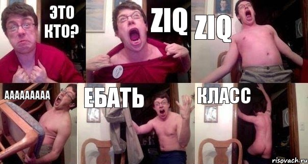 это кто? ZIQ ZIQ AAAAAAAAA ебать класс