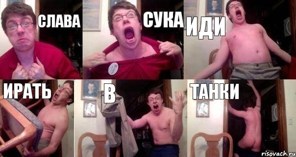 Слава Сука Иди ирать в танки