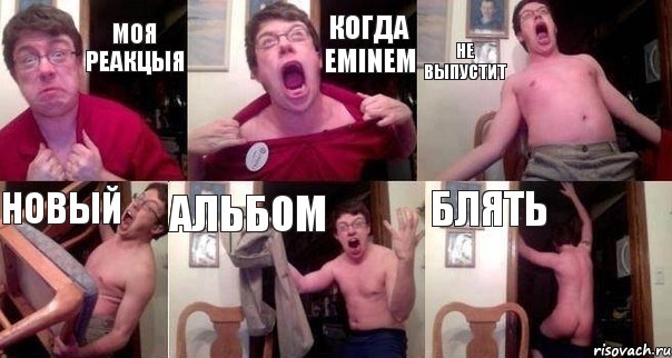 Моя реакцыя когда Eminem не выпустит новый АЛЬБОМ БЛЯТЬ