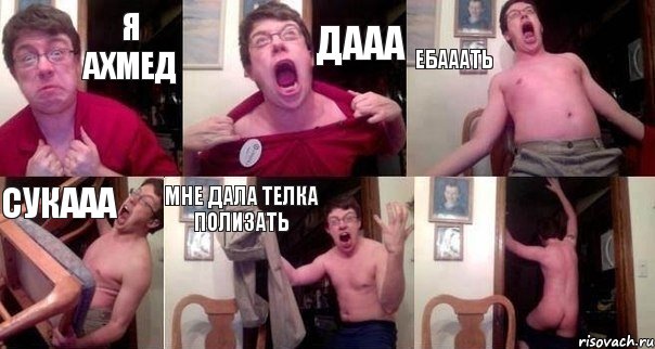 я ахмед дааа ебааать сукааа мне дала телка полизать 