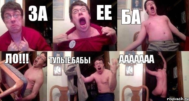 ЗА ЕЕ БА ЛО!!! ТУПЫЕ БАБЫ ААААААА