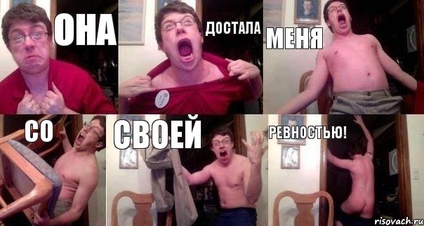 ОНА ДОСТАЛА МЕНЯ СО СВОЕЙ РЕВНОСТЬЮ!