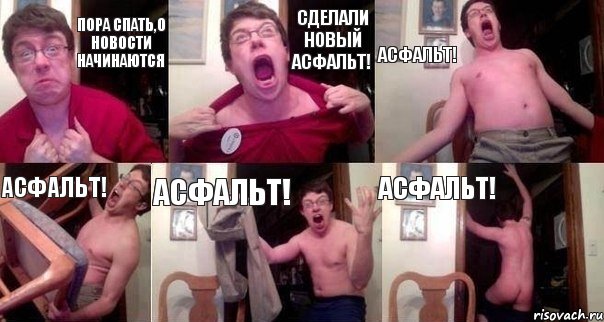 Пора спать,о новости начинаются сделали новый асфальт! асфальт! асфальт! асфальт! асфальт!, Комикс  Печалька 90лвл