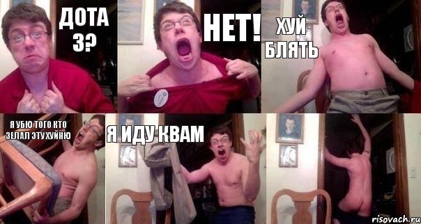 дота 3? нет! хуй блять я убю того кто зелал эту хуйню я иду квам 