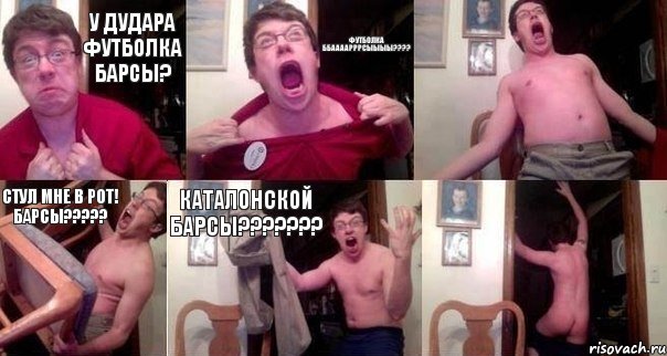 у Дудара футболка Барсы? ФУТБОЛКА ББААААРРРСЫЫЫЫ???  СТУЛ МНЕ В РОТ! БАРСЫ??? КАТАЛОНСКОЙ БАРСЫ??? , Комикс  Печалька 90лвл