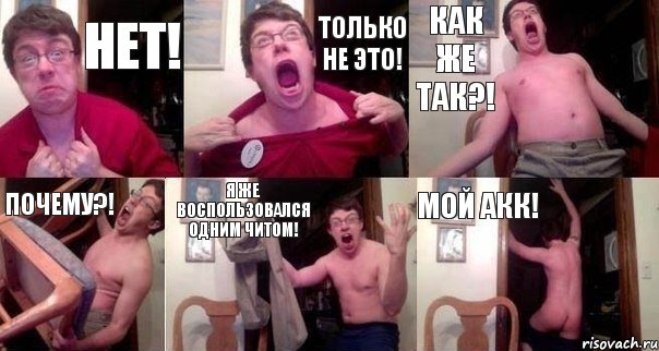 НЕТ! ТОЛЬКО НЕ ЭТО! КАК ЖЕ ТАК?! ПОЧЕМУ?! Я ЖЕ ВОСПОЛЬЗОВАЛСЯ ОДНИМ ЧИТОМ! МОЙ АКК!, Комикс  Печалька 90лвл