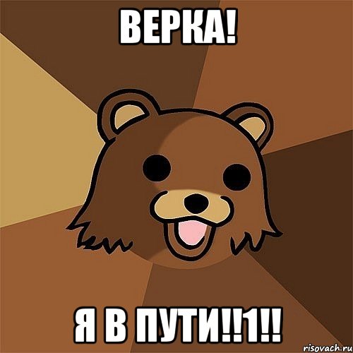 верка! я в пути!!1!!, Мем Педобир