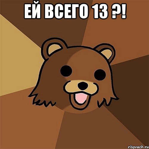 ей всего 13 ?! , Мем Педобир