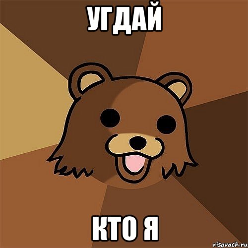 угдай кто я, Мем Педобир