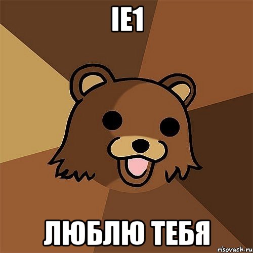 ie1 люблю тебя, Мем Педобир