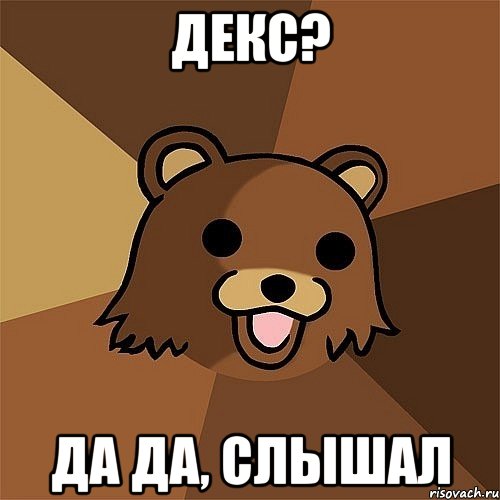 декс? да да, слышал, Мем Педобир