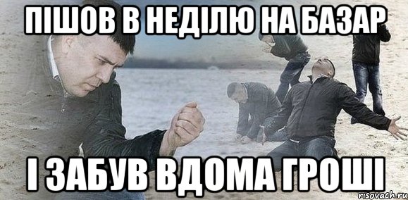 пішов в неділю на базар і забув вдома гроші, Мем Мужик сыпет песок на пляже