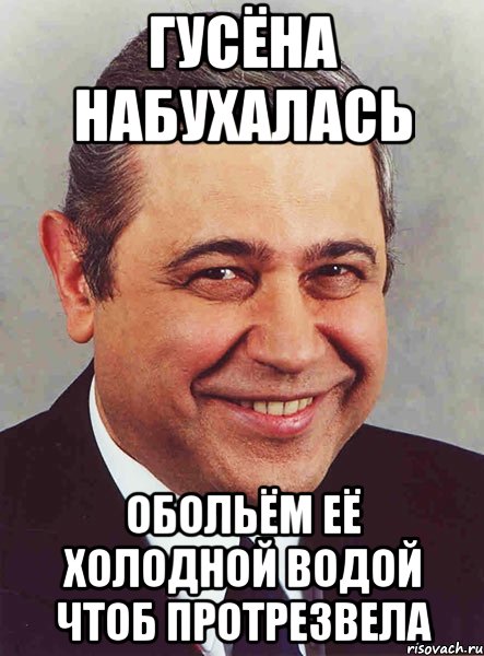 гусёна набухалась обольём её холодной водой чтоб протрезвела, Мем петросян