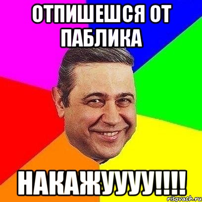 отпишешся от паблика накажуууу!!!