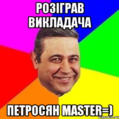 розіграв викладача петросян master=), Мем Петросяныч