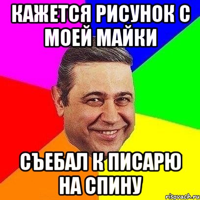 кажется рисунок с моей майки съебал к писарю на спину, Мем Петросяныч