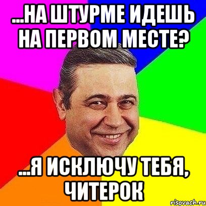 ...на штурме идешь на первом месте? ...я исключу тебя, читерок, Мем Петросяныч