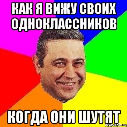 как я вижу своих одноклассников когда они шутят, Мем Петросяныч