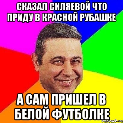 сказал силяевой что приду в красной рубашке а сам пришел в белой футболке, Мем Петросяныч