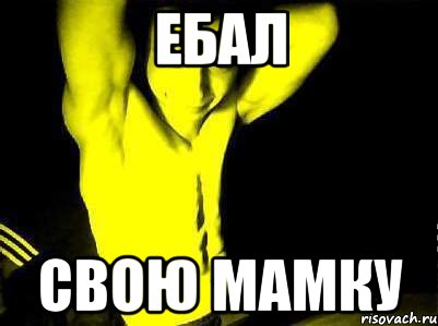 ебал свою мамку