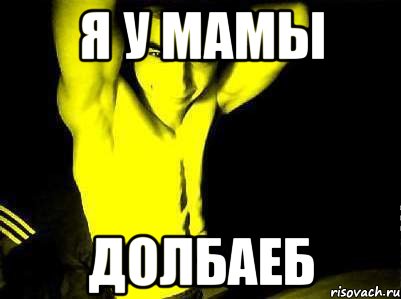 я у мамы долбаеб