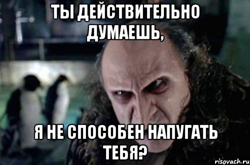 ты действительно думаешь, я не способен напугать тебя?, Мем ПИНГВИН