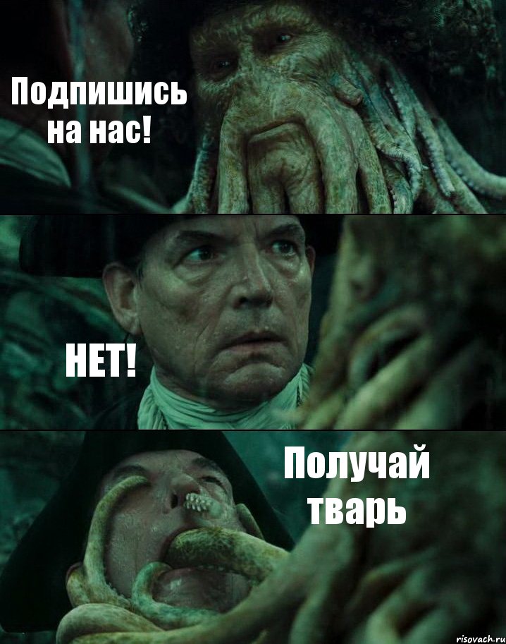 Подпишись на нас! НЕТ! Получай тварь