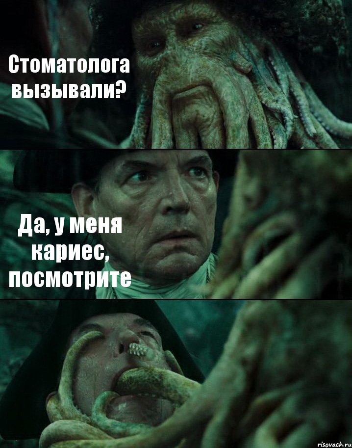 Стоматолога вызывали? Да, у меня кариес, посмотрите 