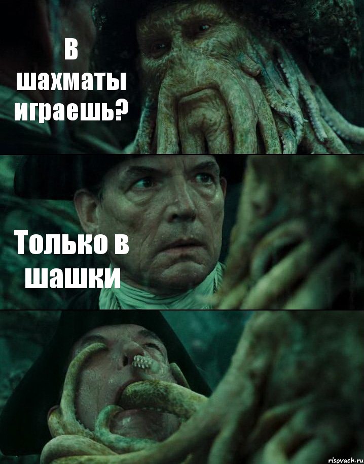 В шахматы играешь? Только в шашки 