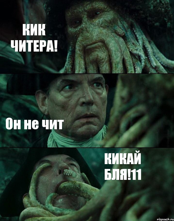 КИК ЧИТЕРА! Он не чит КИКАЙ БЛЯ!11