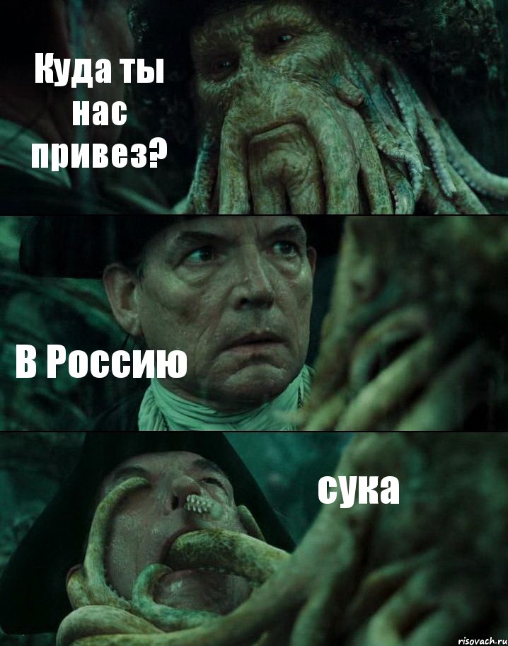 Куда ты нас привез? В Россию сука