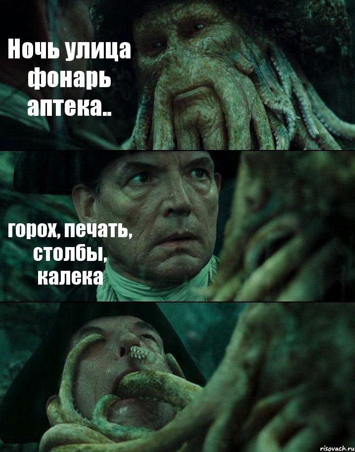 Ночь улица фонарь аптека.. горох, печать, столбы, калека 
