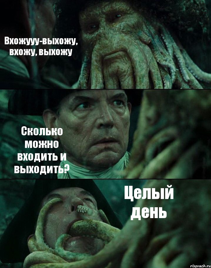 Вхожууу-выхожу, вхожу, выхожу Сколько можно входить и выходить? Целый день