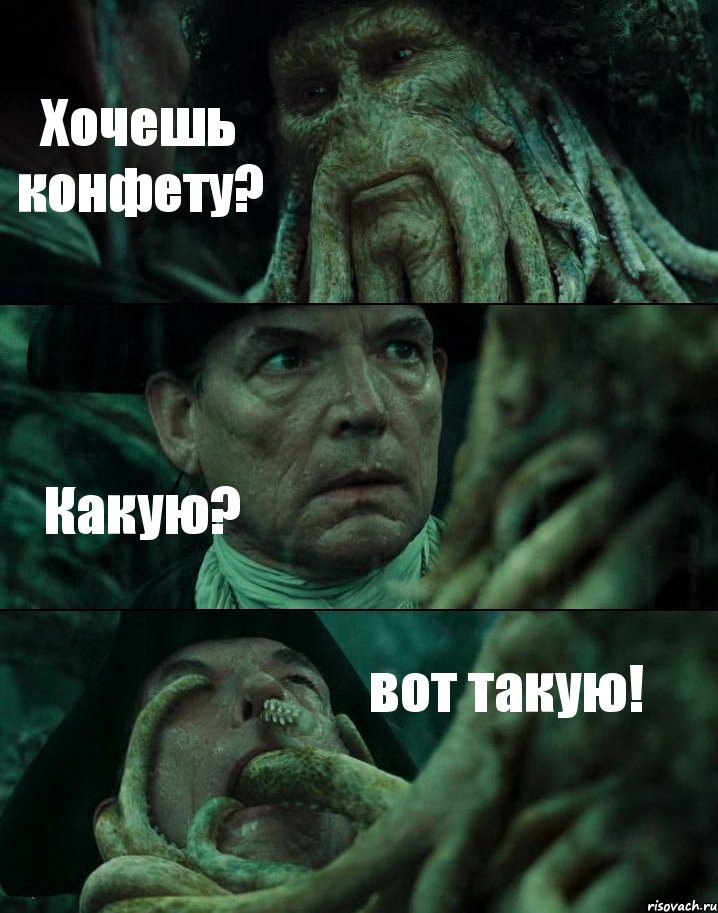 Хочешь конфету? Какую? вот такую!