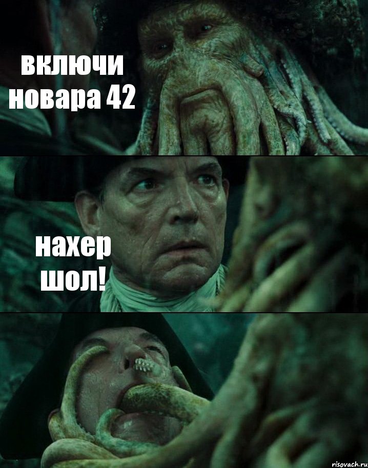включи новара 42 нахер шол! 