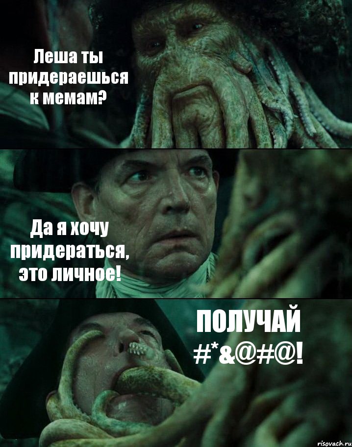 Леша ты придераешься к мемам? Да я хочу придераться, это личное! ПОЛУЧАЙ #*&@#@!