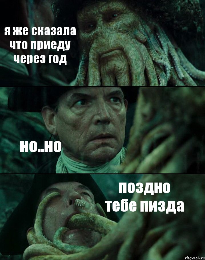 я же сказала что приеду через год но..но поздно тебе пизда